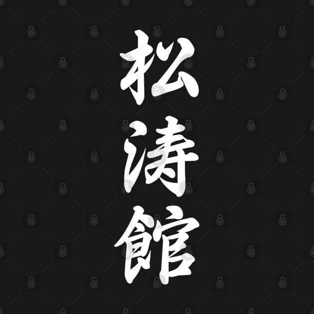 Shotokan Karate Japanese Kanji Hoodie